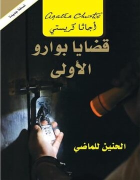 قضايا بوارو الأولى : الحنين للماضي 